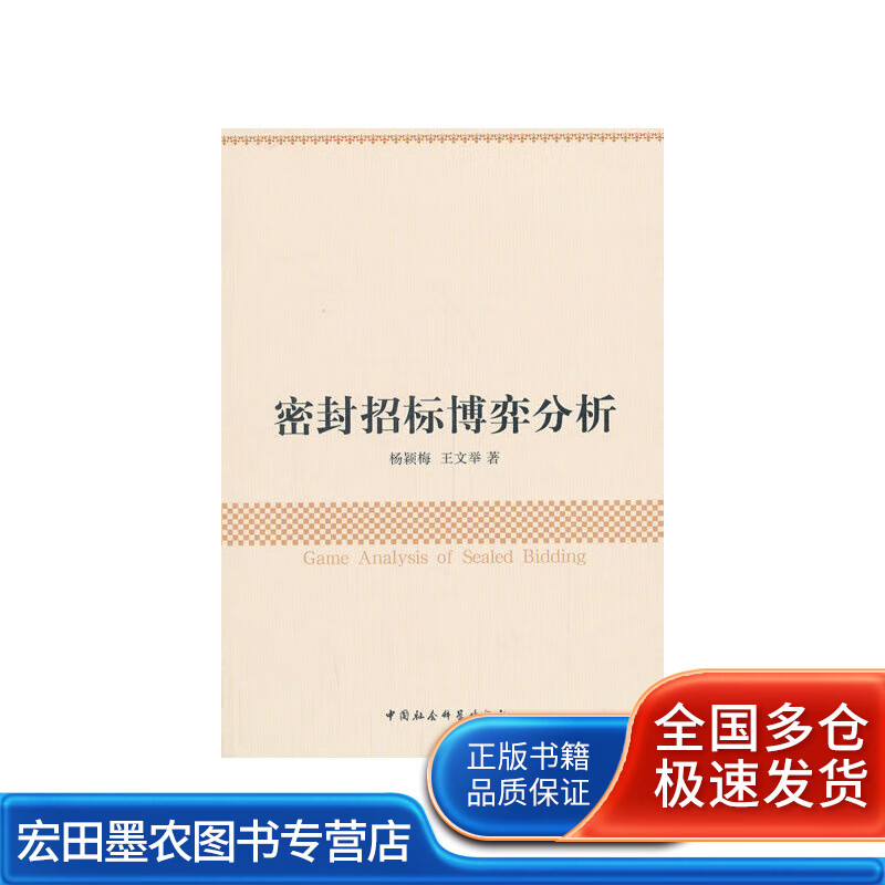 密封招标博弈分析【正版好书】