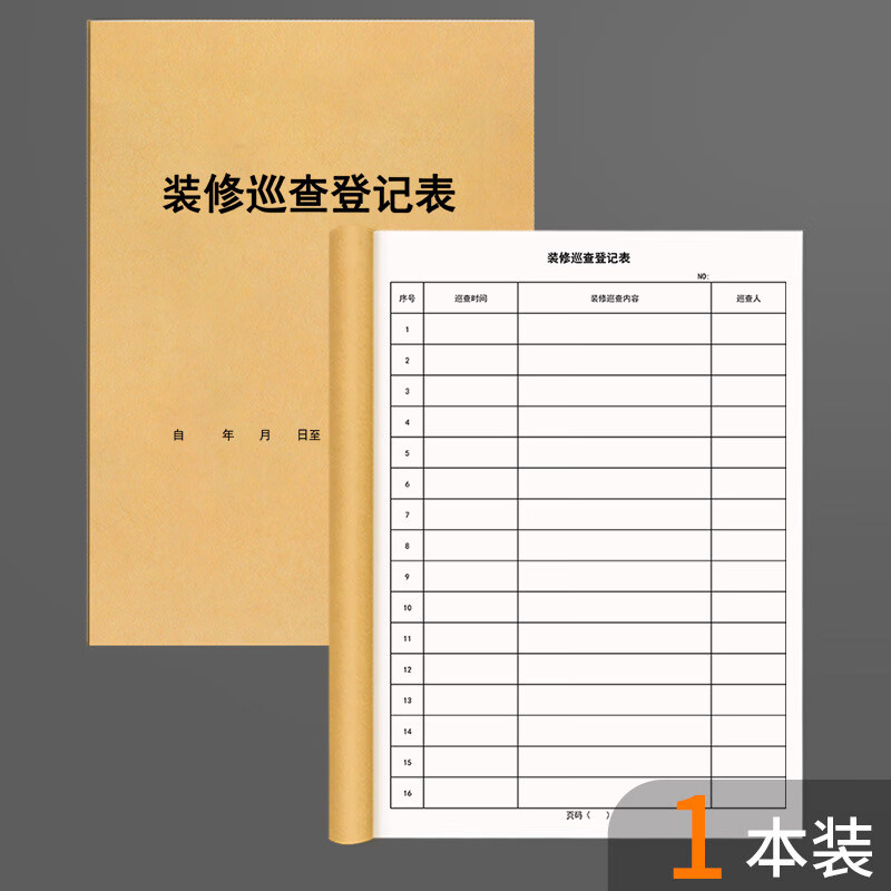 表小区物业拆迁监督检查表记录本检查日志房屋装修装 装修巡查登记表