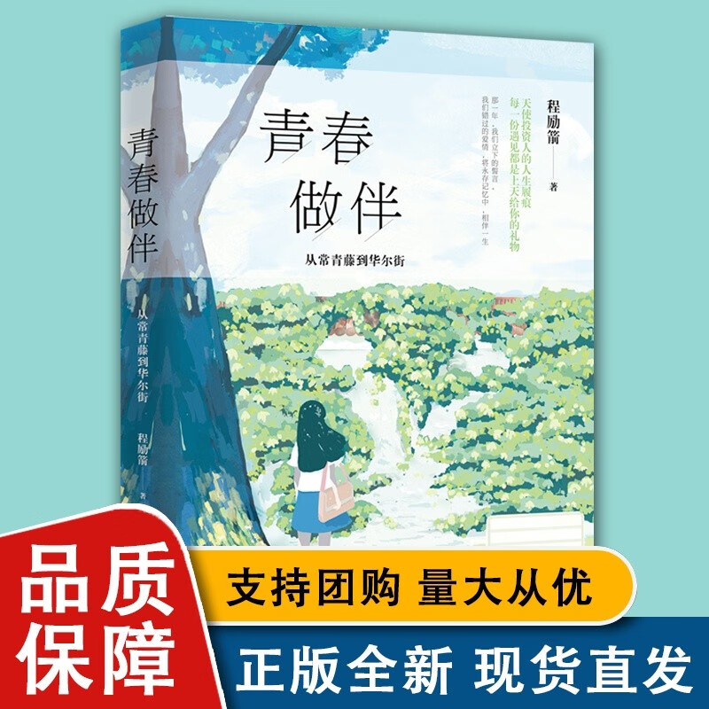 青春做伴 : 从常青藤到华尔街