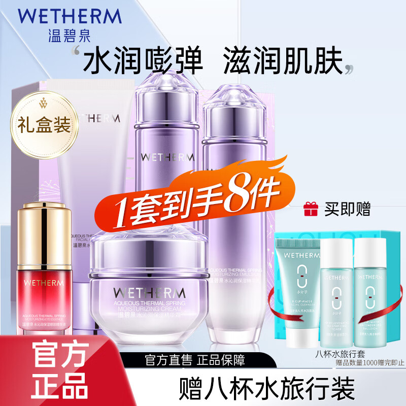 温碧泉（WETHERM）水乳化妆品 妈妈护肤礼物女 八杯水补水保湿组合 【5件套】水沁润礼盒