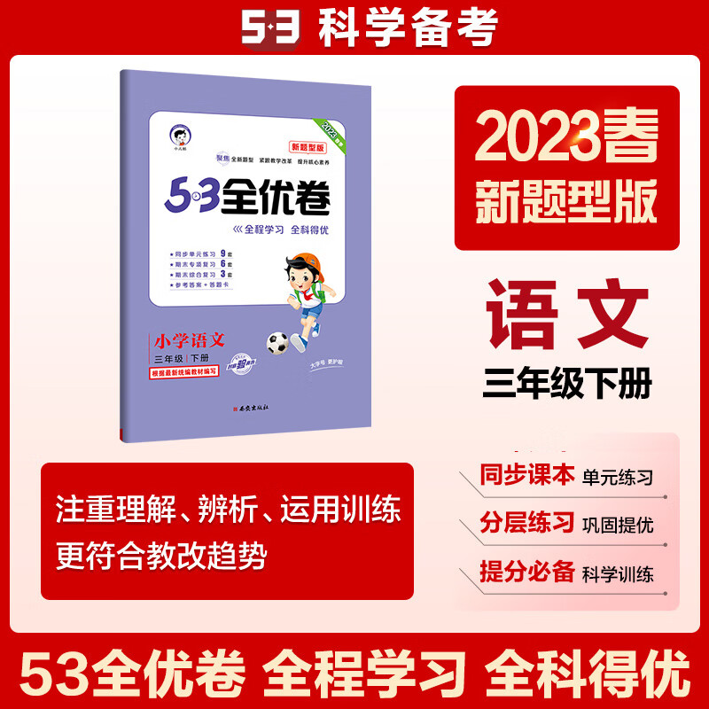 53天天练同步试卷 53全优卷新题型版 小学语文 三年级下册 人教版
