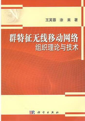 群特征无线移动网络组织理论与技术 王芙蓉 电子与通信 9787030308108