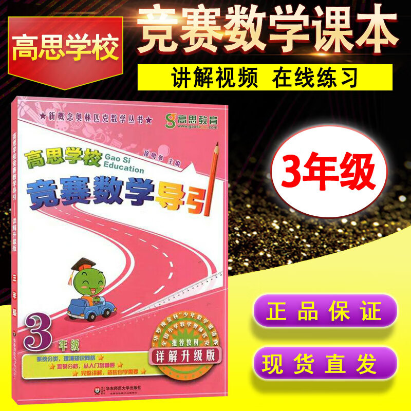 BD高思教育高思学校竞赛数学导引3年级详解升级版 小学三年级数学教材奥数训练奥赛教程教材教辅辅导资料