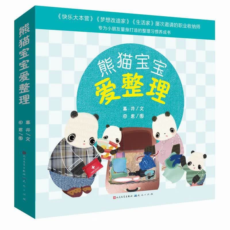 熊猫宝宝爱整理（还原真实的家庭日常情景，引导孩子爱上整理、学会整理物品，提高生活自理能力与独立解难能力，塑造真善美的品格）高性价比高么？