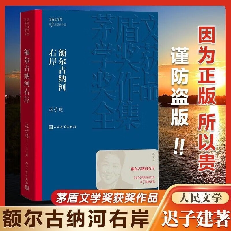 【官旗速发】额尔古纳河右岸 迟子建著 也是冬天也是春天 东方 第一届 第七届茅盾文学奖 现代当代小说作品散文集经典矛盾作品全集 畅销书排行榜 人民文学出版社 额尔古纳河右岸