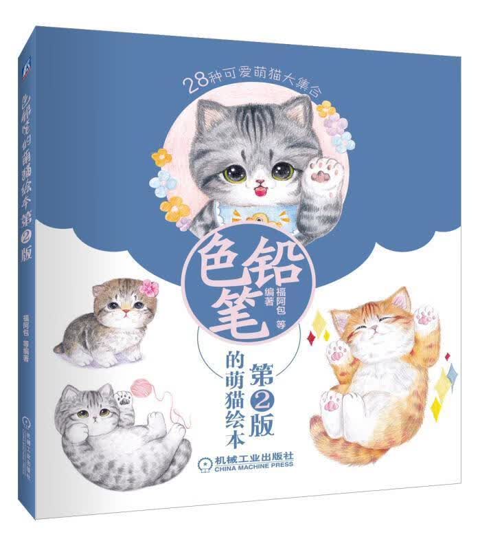 色铅笔的萌猫绘本-第2版鲍夜凝机械工业出版社9787111582199 绘画书籍