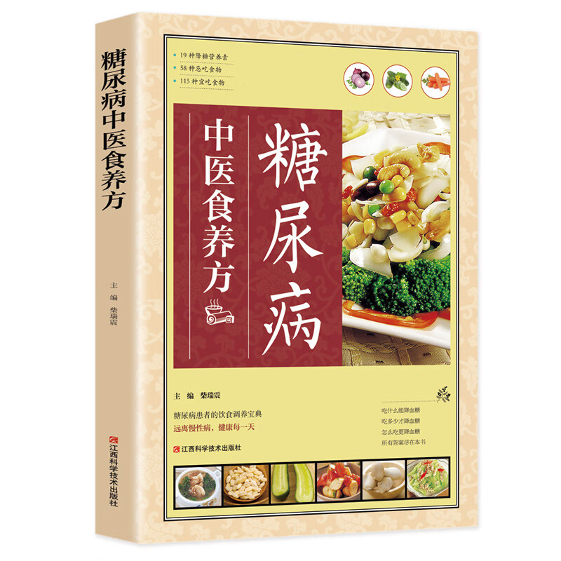 正版 糖尿病高血压高血脂中医食养方 非药而愈药膳食谱 中医中医养生家庭医生书谱书籍彩图大全制作教程对症食养制作方法烹饪书籍