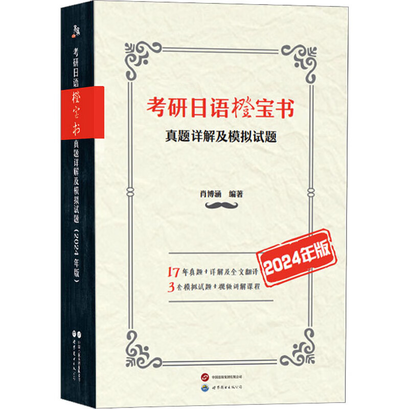 考研日语橙宝书 真题详解及模拟试题 20