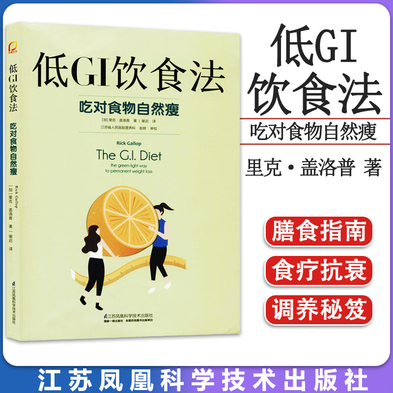 低GI饮食法 吃对食物自然 瘦 凤凰生活 食疗养生书籍江苏科学技术出版社9787571310899