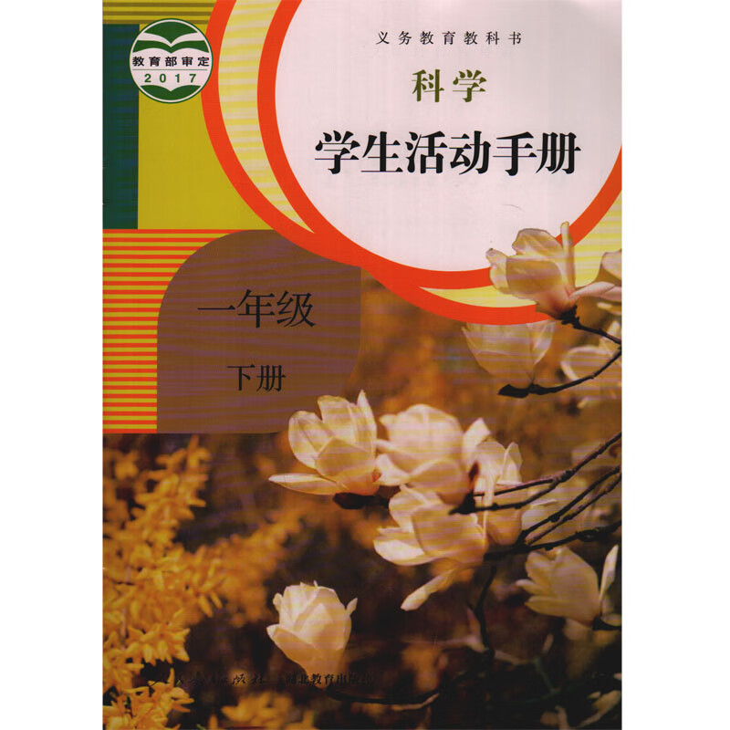 人教版小学科学学生活动手册一年级下册 人民教育出版社 湖北教育出版