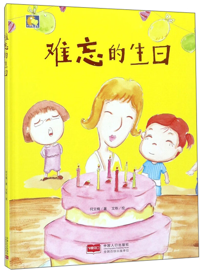 小月亮童书:难忘的生日  (精装绘本)9787510164279中国人口何文楠