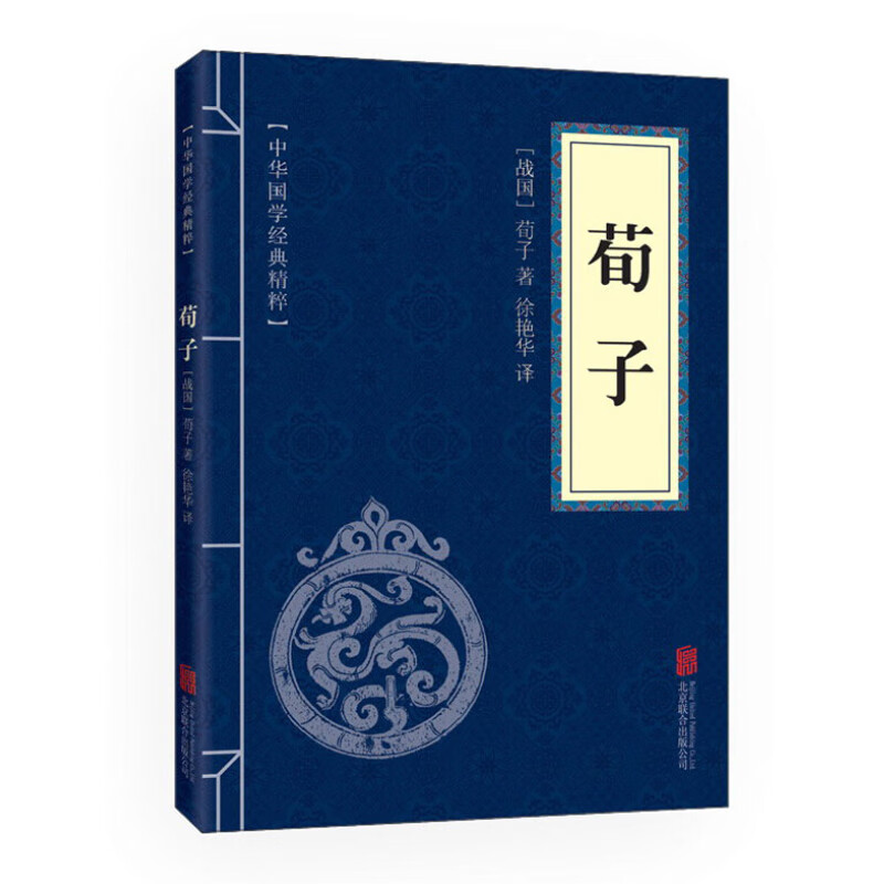 中华国学经典精粹·儒家经典必读本：荀子