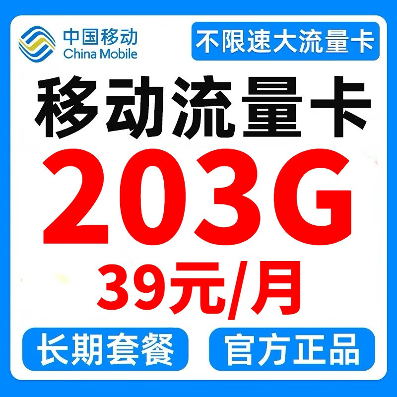 中国移动（China Mobile）移动流量卡纯上网卡电话卡无限流量4G5G手机卡全国通用低月租学生卡校园卡 移动超神卡39元203G