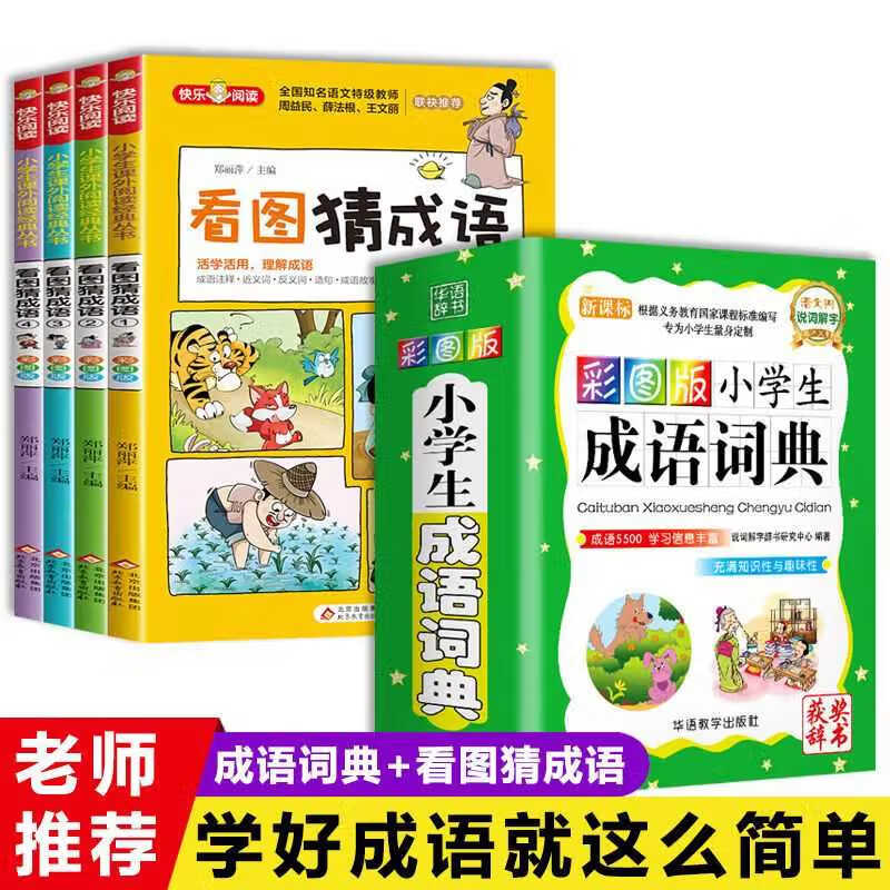 成语大辞典词典大全新版2021年中小学生成语字典四字词语人教版 成语词典+看图猜成语4册（边玩边学）