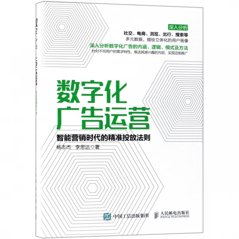 数字化广告运营(智能营销时代的精准投放法