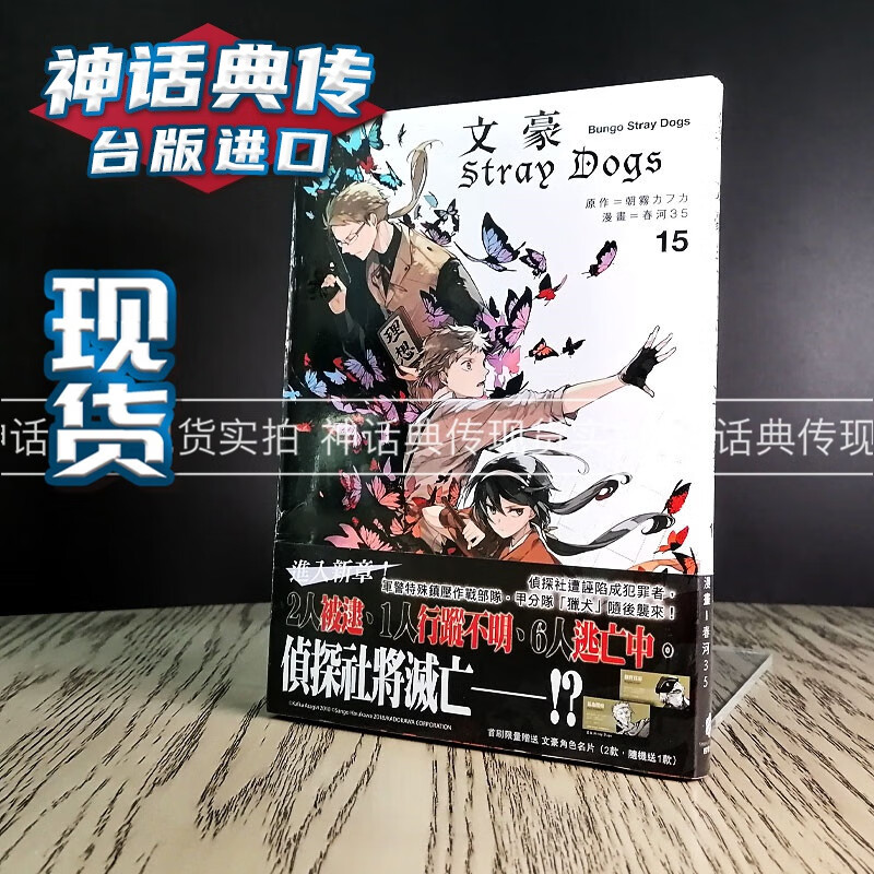 现货 文豪Stray Dogs 15漫画 四季书 春河35 首刷限量赠送角色名片 (共2款，随机送