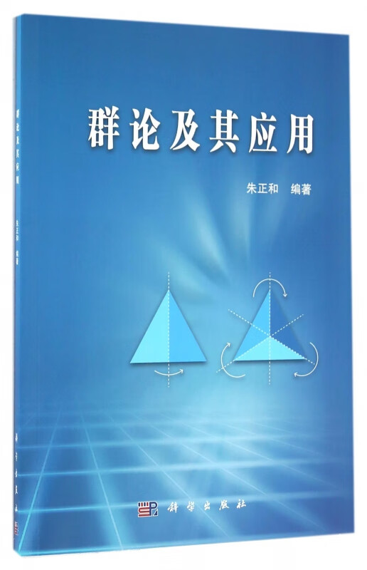 群论及其应用
