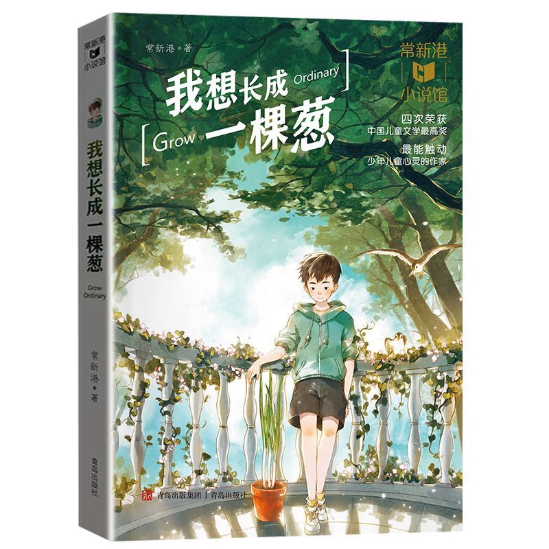 广东朝阳读书三年级笔墨书香书目母的味道羊儿在云朵里跑丑虎 【广东朝阳】我想长成一棵葱