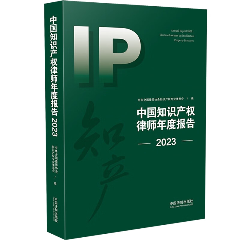 中国知识产权律师年度报告（2023） mobi格式下载