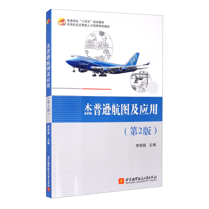 【全店包邮】杰普逊航图及应用(第2版)