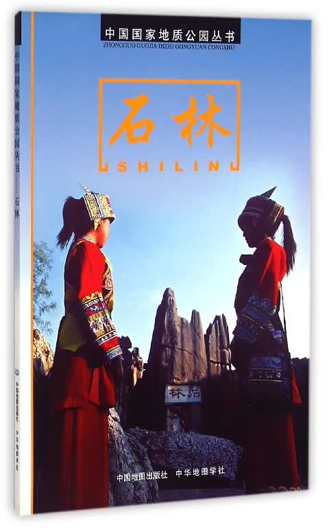 石林/中国国家地质公园丛书