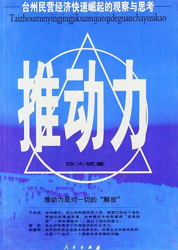 推动力 陈大斌 著【正版】