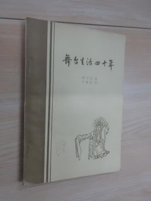 保证正版 可开发票！！舞台生活四十年 集