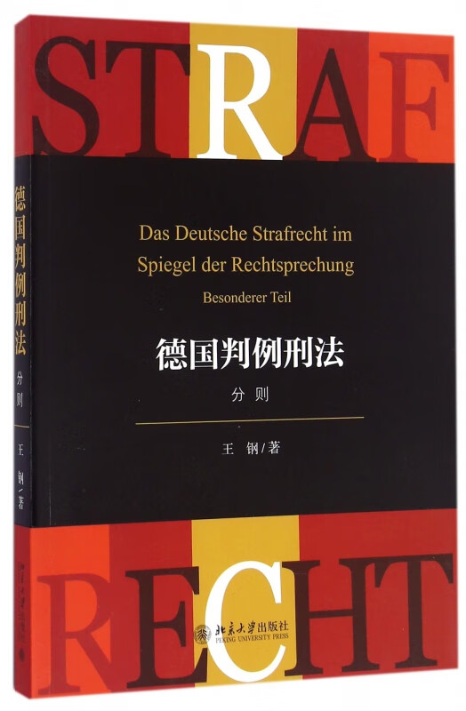 德国判例刑法(分则)