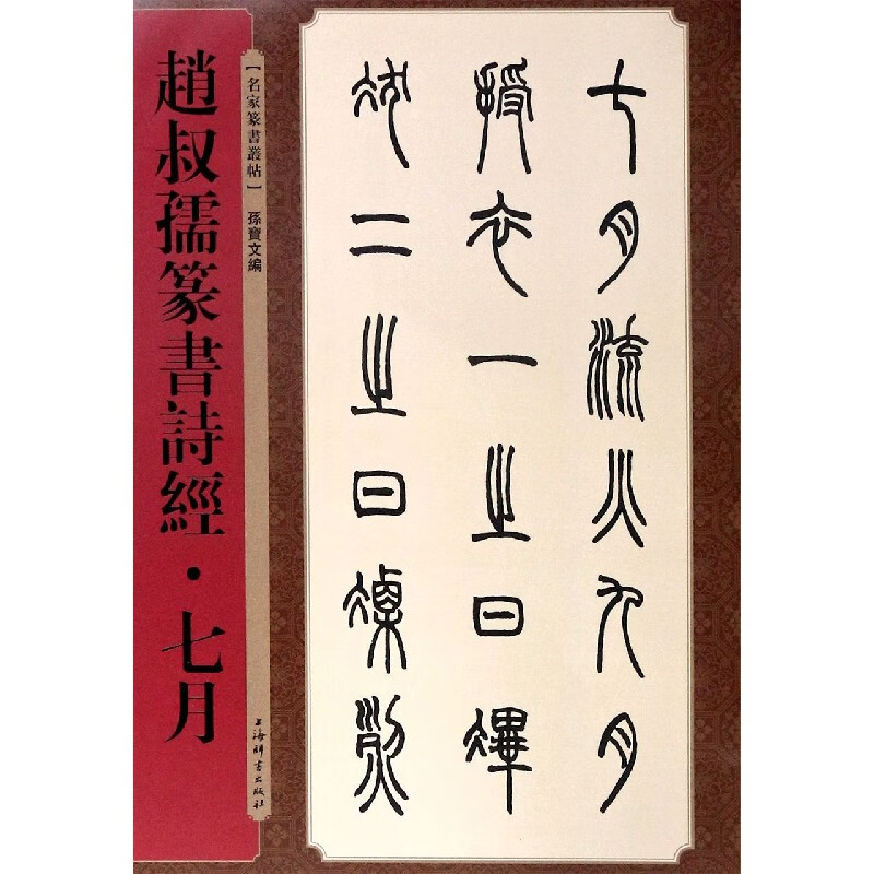 赵叔孺篆书诗经(七月)/名家篆书丛帖