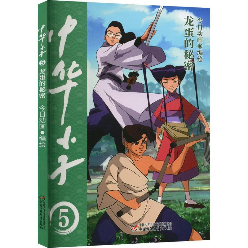 中华小子5:龙蛋的秘密今日动画绘中国少年出版社9787514876246 童书