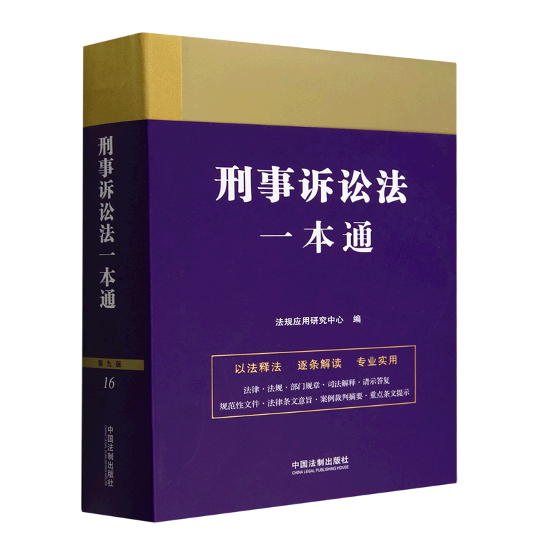 刑事诉讼法一本通