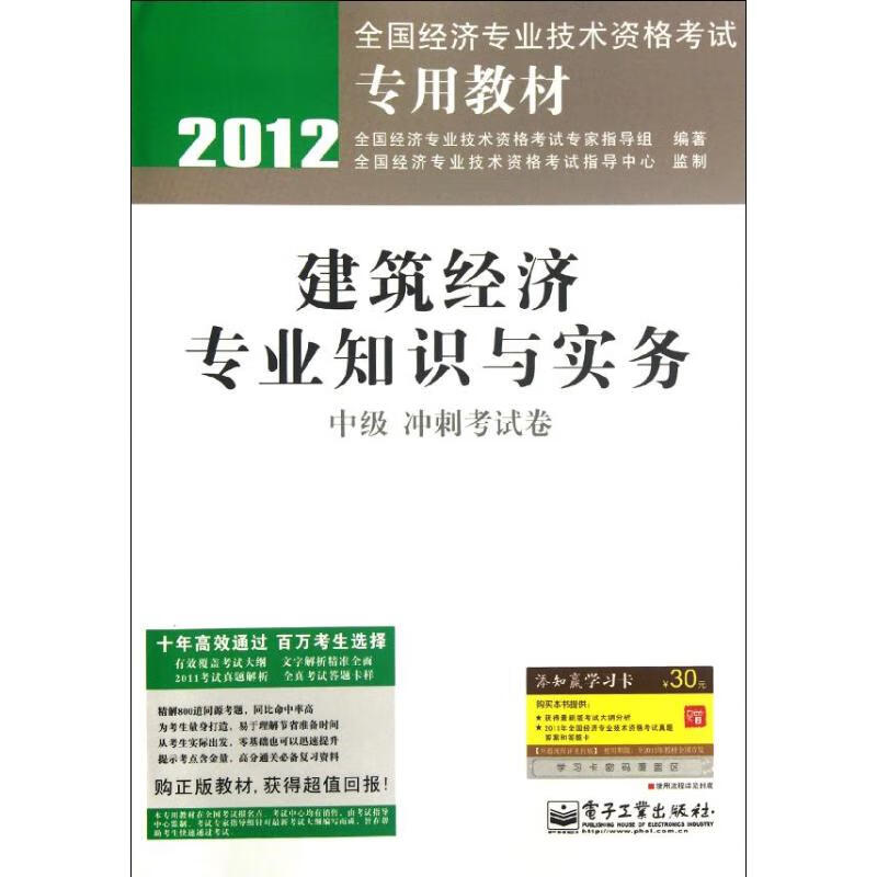 建筑经济专业知识与实务(中级冲刺考试卷2012全国经济专业技术资格考试专用教材)