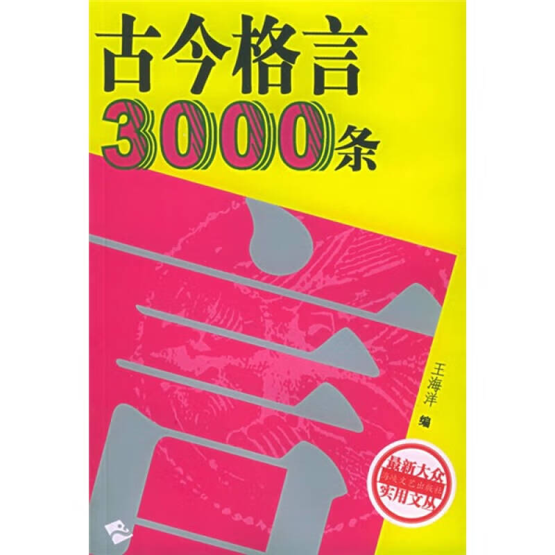 古今格言3000条【正版好书】