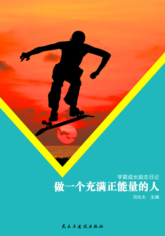 学霸成长励志日记:做一个充满正能量的人