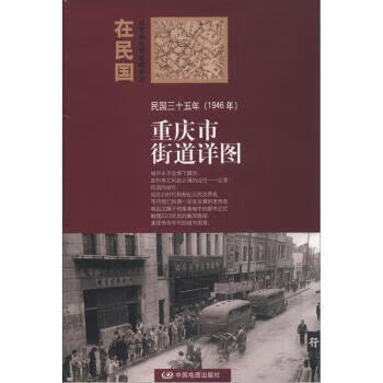 民国三十五年重庆街道详图 朱萌 编【正版图书】
