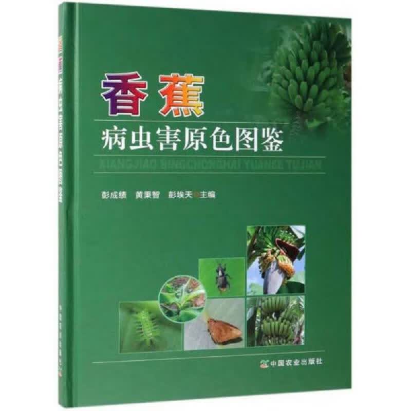 香蕉病虫害原色图鉴