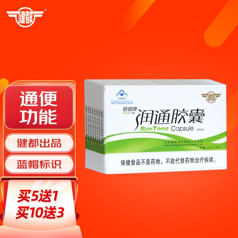 301研制健都牌润通胶囊10粒装 温和通便 成人男女中老年便秘者 排宿便