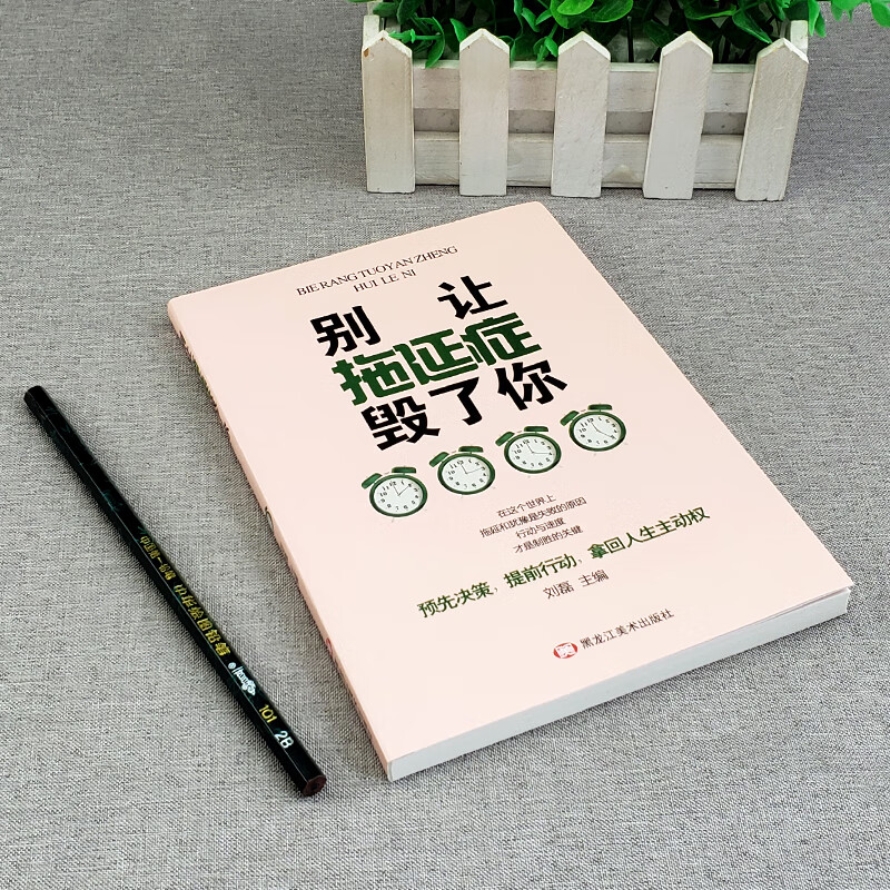 别让拖延症毁了你 自我管理学生成人克服拖延症自我提升心理学时间管理成功励志书籍详情图