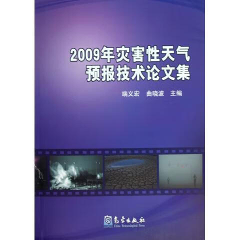 2009年灾害性天气预报技术论文集