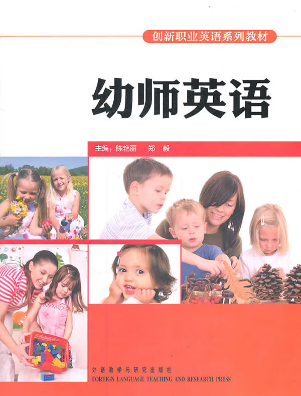 幼师英语 陈艳丽,郑毅 主编,肖雨欣 等编【正版】