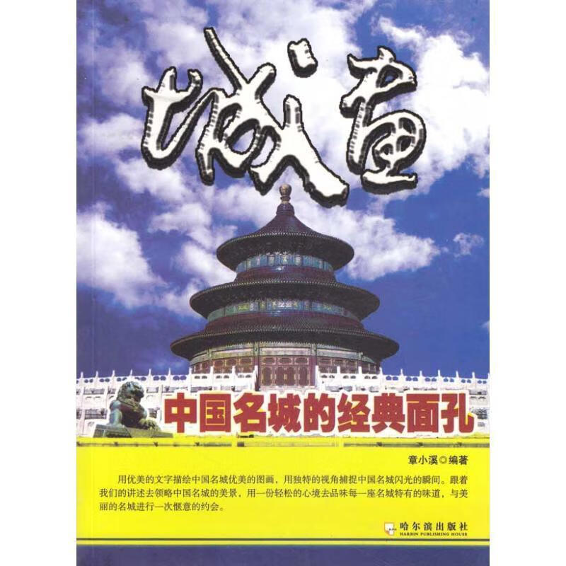 城画:中国名城的经典面孔旅游/地图城市史中国 图书