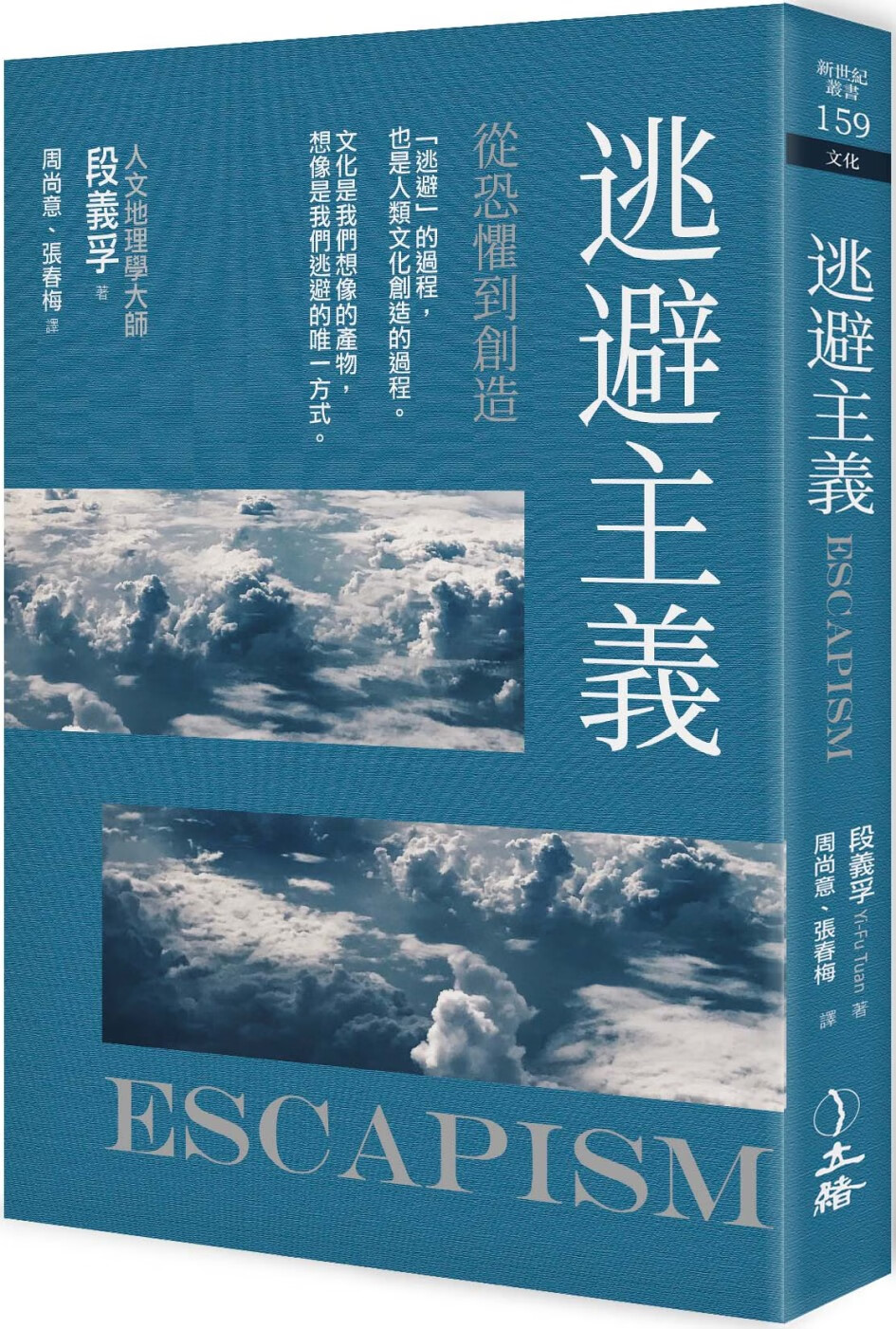 预售   段义孚 逃避主义:从恐惧到创造(2021年版) 立绪