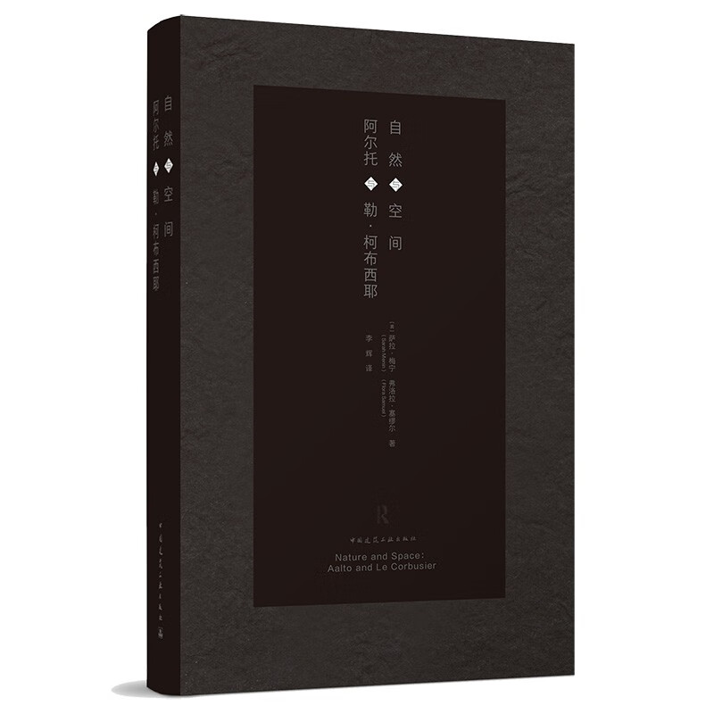 自然与空间：阿尔托与勒·柯布西耶