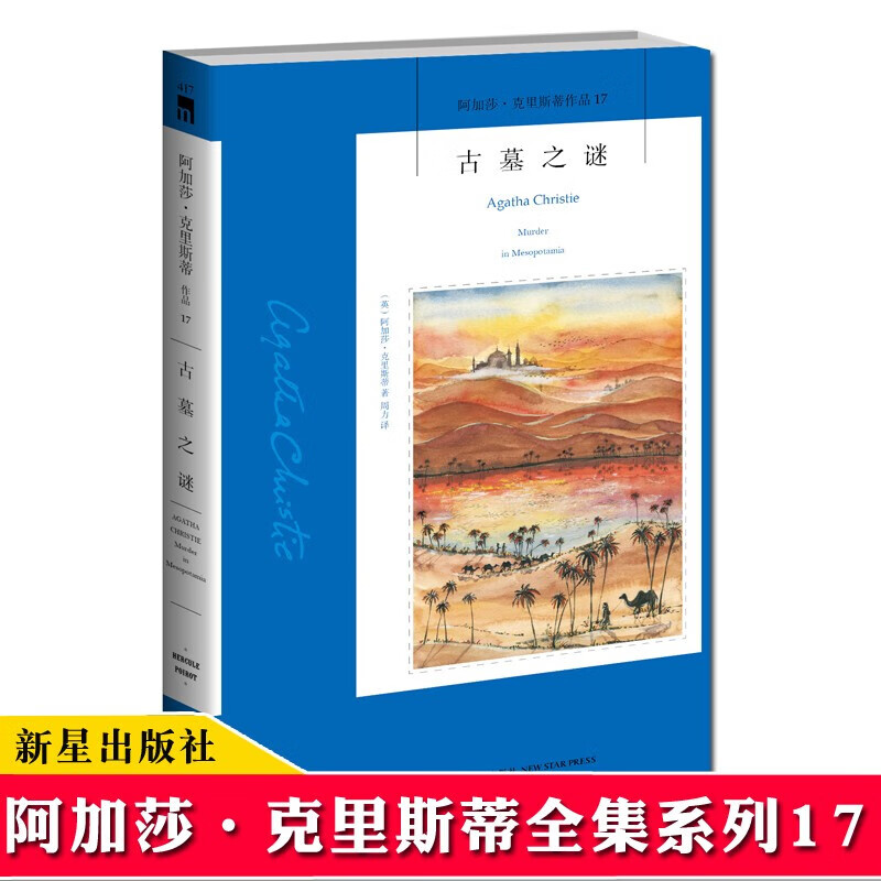 现货【17】古墓之谜 阿加莎·克里斯蒂作品17 午夜文库 外国文学现当代侦探推理悬疑恐怖惊悚犯罪小说