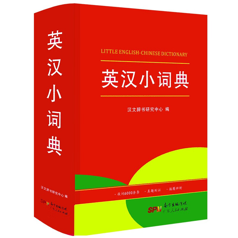 小学生多功能彩图大字版词语造句常用汉语辞书工具书字典1-6年级 英汉小词典 A