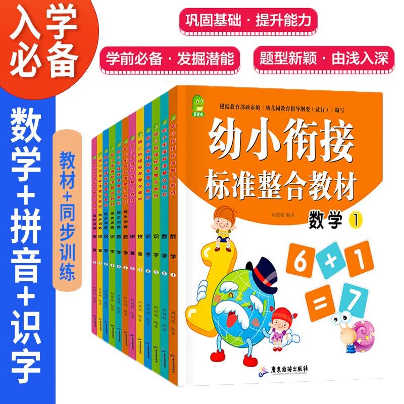 幼小衔接标准整合教材同步训练套装12本数学识字拼音描红加减法大班天天练幼升小学前一日一练训练题