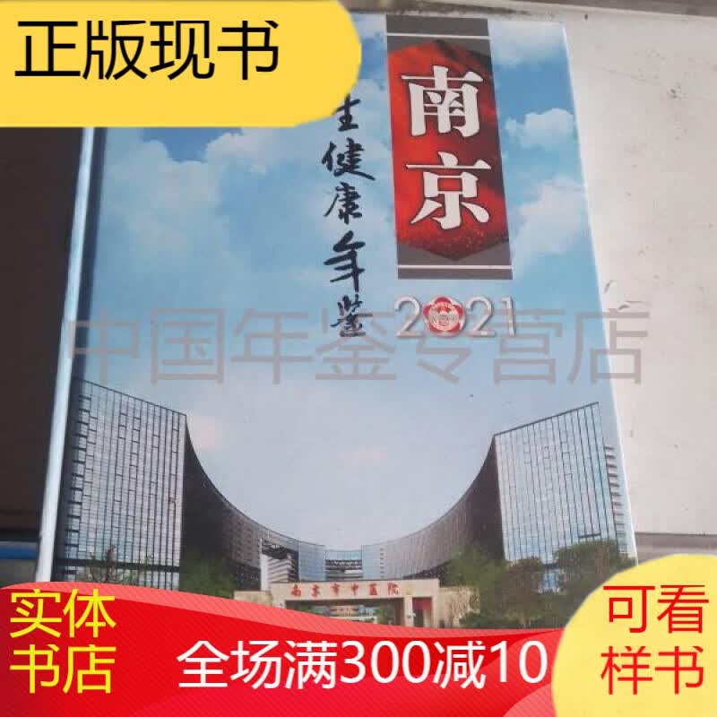 南京卫生健康年鉴2021