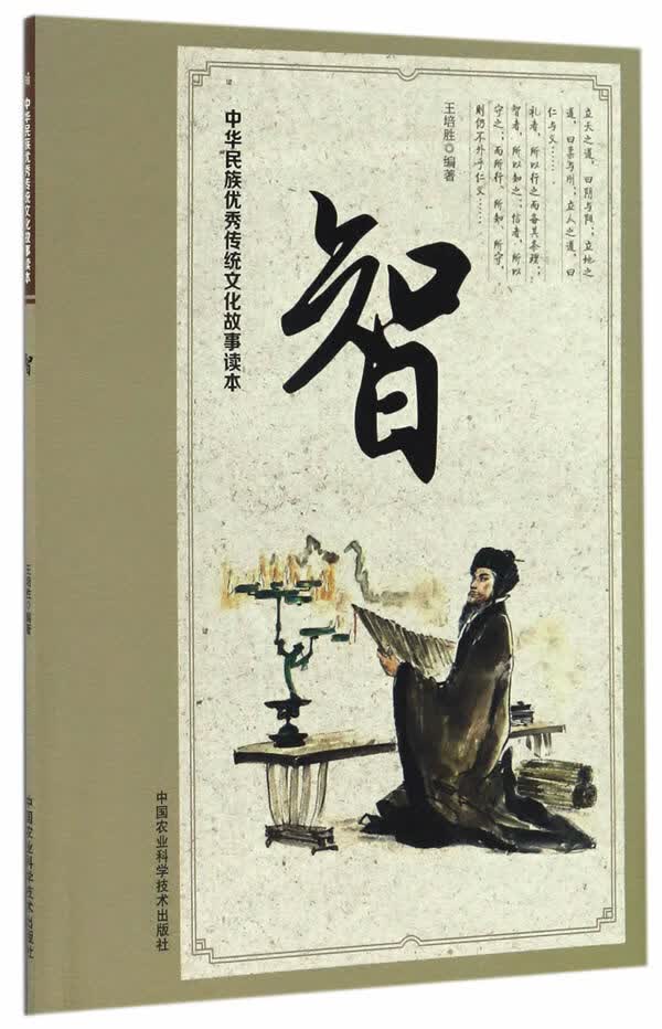 中华民族传统文化故事读本 智