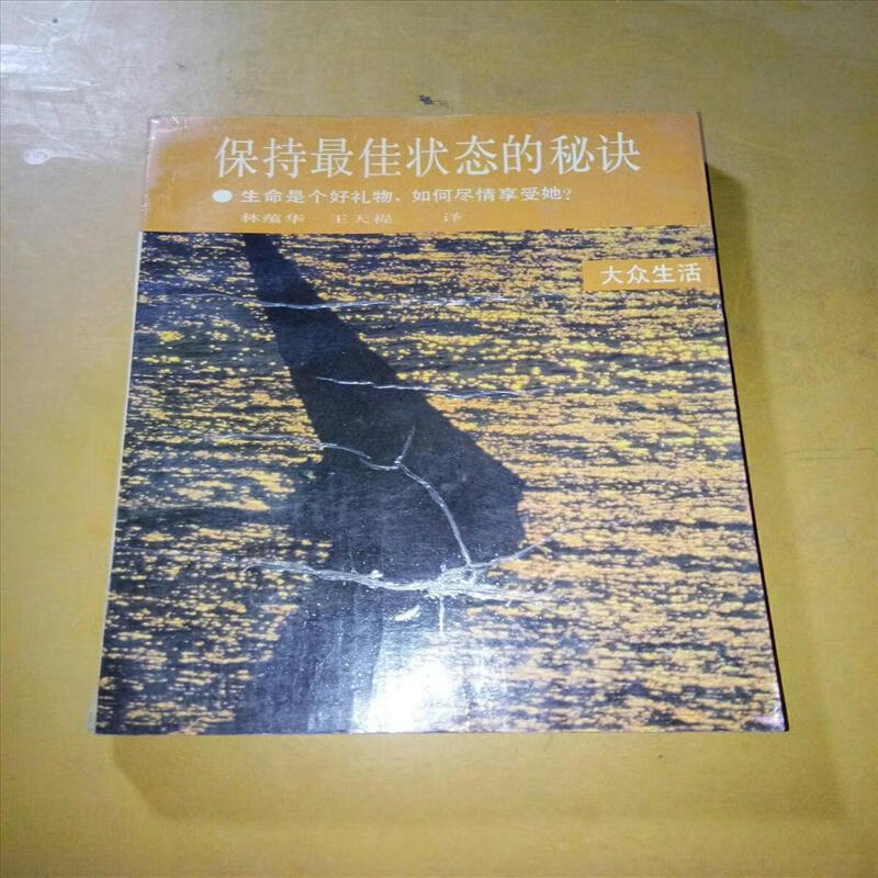 9成新二手书 "保持状态的秘诀:生命是个好礼物, 如何尽情享受她?