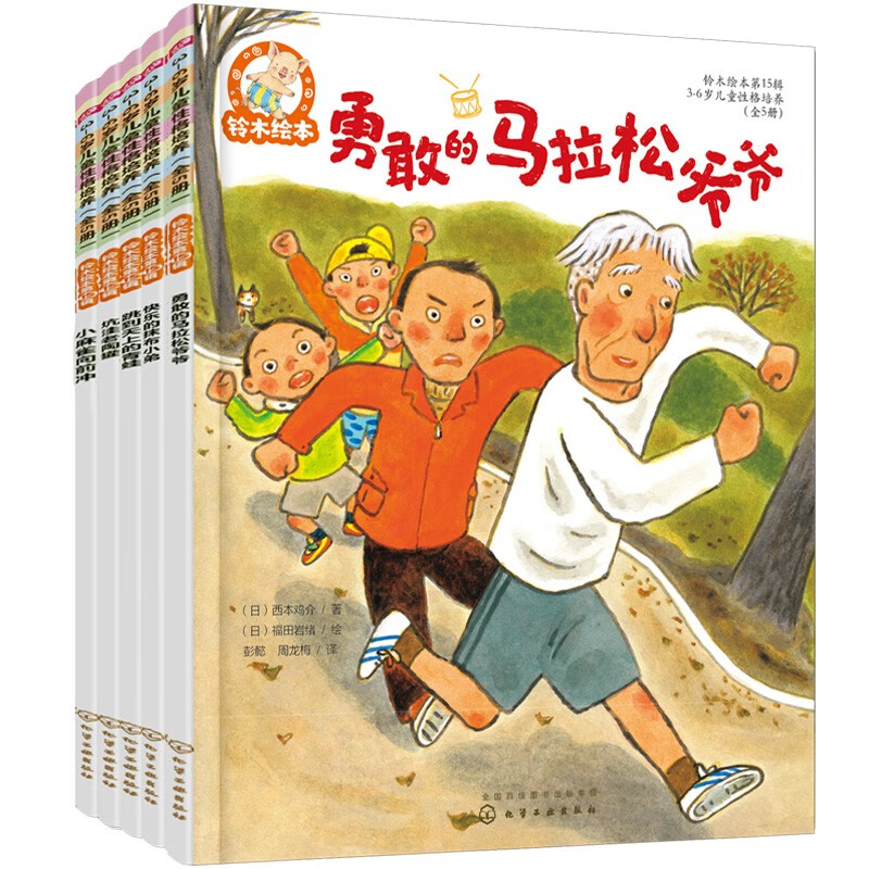 铃木绘本.第15辑性格培养系列（3-6岁 套装5册）勇于尝试+努力坚持+不畏困难+勇往直前+乐观自信+积极向上